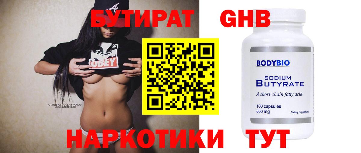 Бутират Butirat Нерюнгри