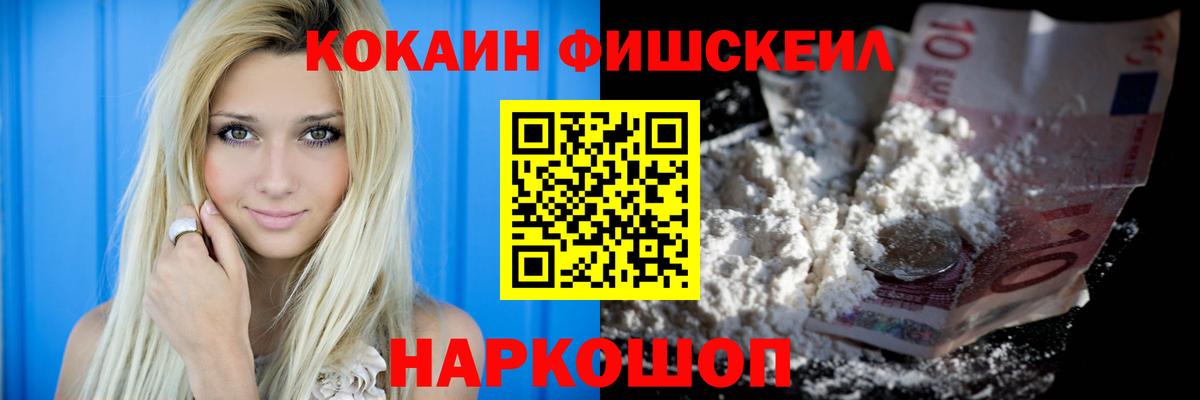 КОКАИН FishScale Нерюнгри