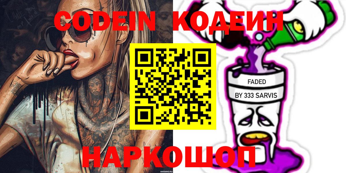 Кодеин Purple Drank  Вход с VPN  наркошоп  Нерюнгри 